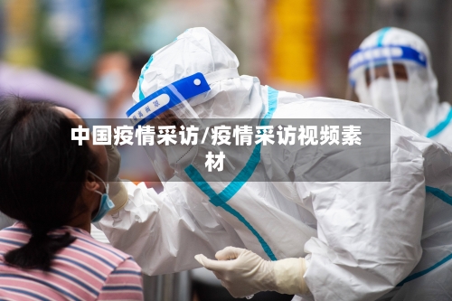 中国疫情采访/疫情采访视频素材-第2张图片