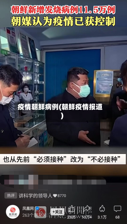 疫情朝鲜病例(朝鲜疫情报道)-第2张图片