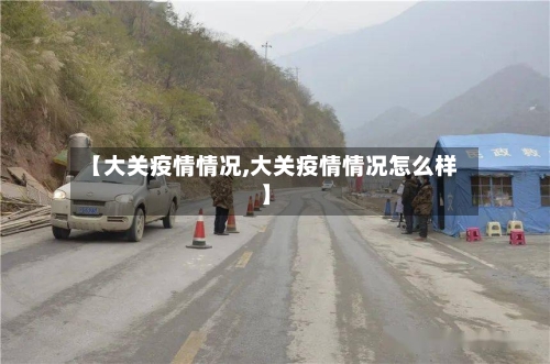 【大关疫情情况,大关疫情情况怎么样】