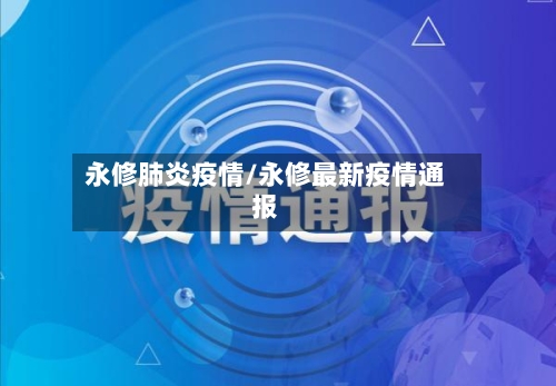 永修肺炎疫情/永修最新疫情通报