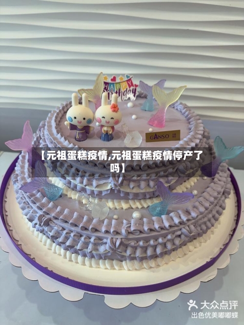 【元祖蛋糕疫情,元祖蛋糕疫情停产了吗】-第2张图片