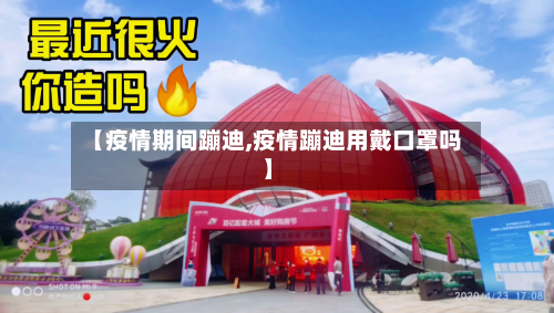【疫情期间蹦迪,疫情蹦迪用戴口罩吗】-第3张图片