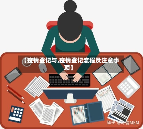 【疫情登记与,疫情登记流程及注意事项】-第2张图片