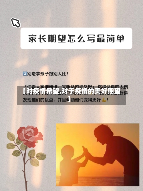 【对疫情希望,对于疫情的美好期望】