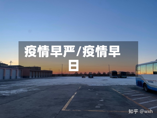 疫情早严/疫情早日