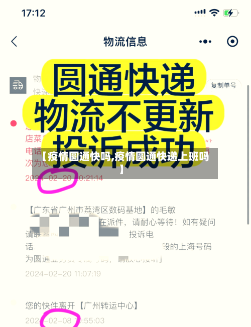 【疫情圆通快吗,疫情圆通快递上班吗】