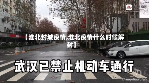 【淮北封城疫情,淮北疫情什么时候解封】-第2张图片