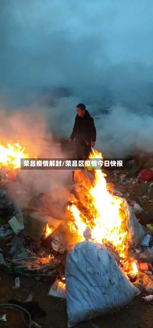荣昌疫情解封/荣昌区疫情今日快报