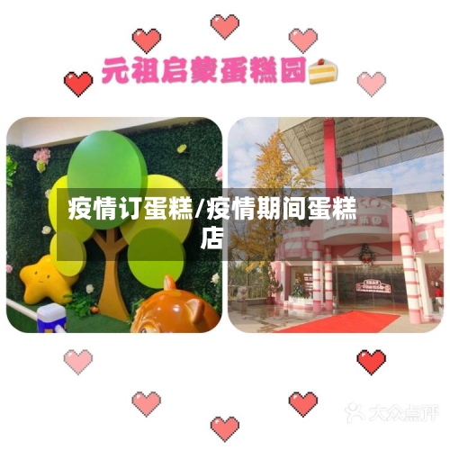 疫情订蛋糕/疫情期间蛋糕店