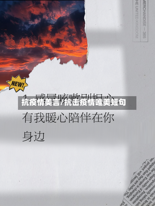 抗疫情美言/抗击疫情唯美短句