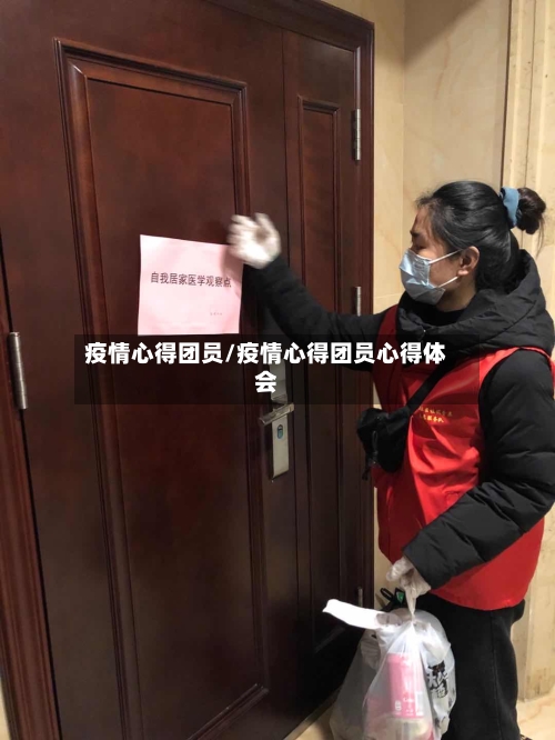 疫情心得团员/疫情心得团员心得体会-第3张图片