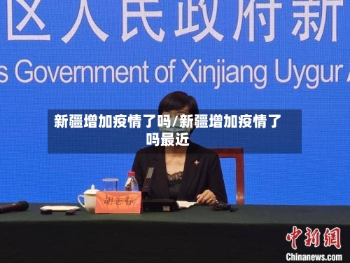 新疆增加疫情了吗/新疆增加疫情了吗最近