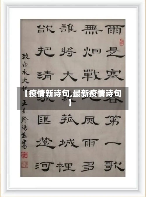 【疫情新诗句,最新疫情诗句】-第2张图片