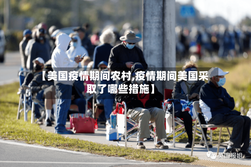 【美国疫情期间农村,疫情期间美国采取了哪些措施】-第2张图片