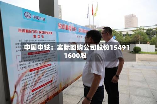 中国中铁：实际回购公司股份154911600股