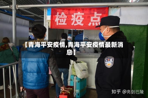 【青海平安疫情,青海平安疫情最新消息】-第3张图片