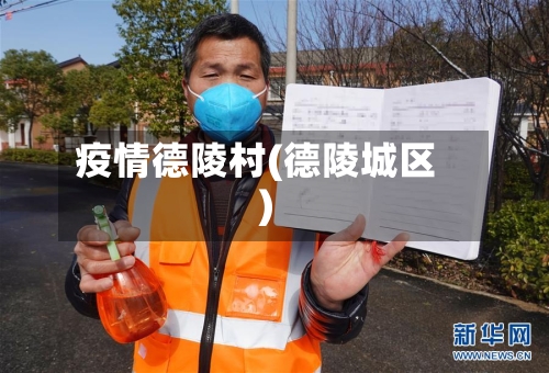 疫情德陵村(德陵城区)-第2张图片