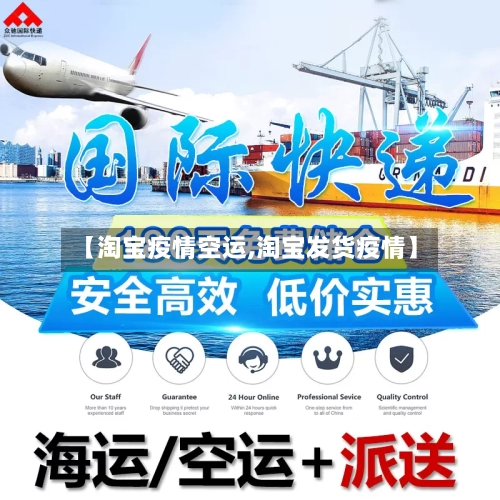 【淘宝疫情空运,淘宝发货疫情】
