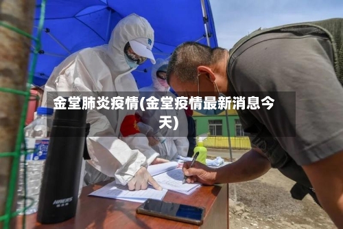 金堂肺炎疫情(金堂疫情最新消息今天)