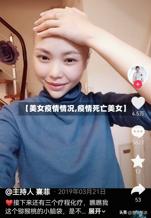 【美女疫情情况,疫情死亡美女】
