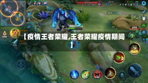 【疫情王者荣耀,王者荣耀疫情期间】-第3张图片