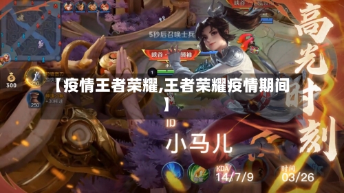 【疫情王者荣耀,王者荣耀疫情期间】