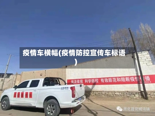 疫情车横幅(疫情防控宣传车标语)