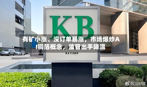 有矿小涨、没订单暴涨，市场爆炒AI铜箔概念	，监管出手降温-第3张图片