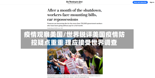 疫情观察美国/世界锐评美国疫情防控疑点重重 理应接受世界调查-第3张图片