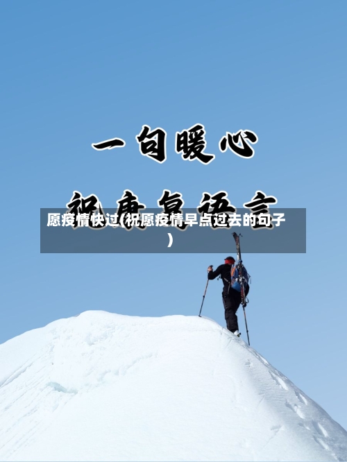 愿疫情快过(祝愿疫情早点过去的句子)