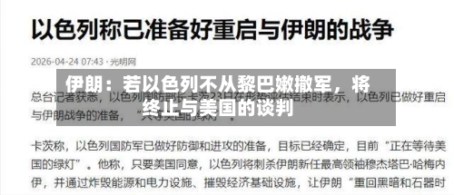伊朗：若以色列不从黎巴嫩撤军，将终止与美国的谈判