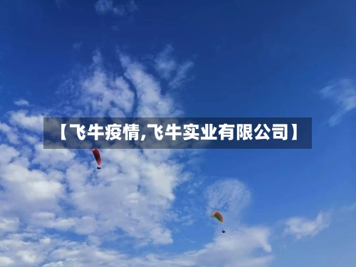 【飞牛疫情,飞牛实业有限公司】