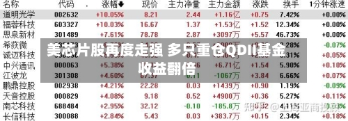 美芯片股再度走强 多只重仓QDII基金收益翻倍-第2张图片
