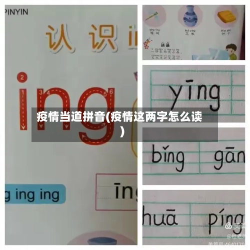 疫情当道拼音(疫情这两字怎么读)