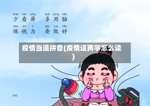 疫情当道拼音(疫情这两字怎么读)-第2张图片