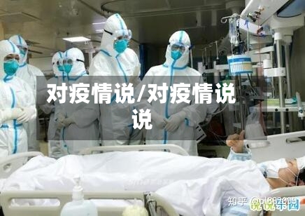 对疫情说/对疫情说说