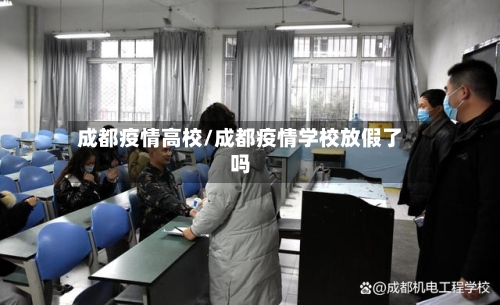 成都疫情高校/成都疫情学校放假了吗