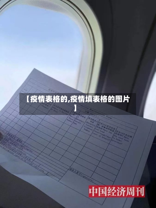【疫情表格的,疫情填表格的图片】