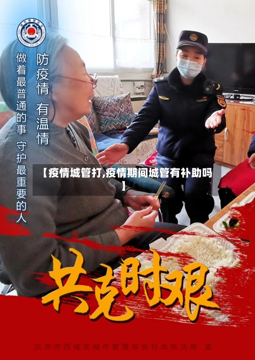 【疫情城管打,疫情期间城管有补助吗】