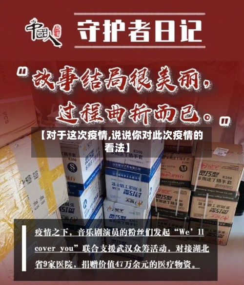 【对于这次疫情,说说你对此次疫情的看法】