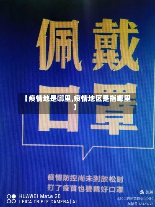 【疫情地是哪里,疫情地区是指哪里】