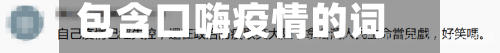 包含口嗨疫情的词条-第3张图片