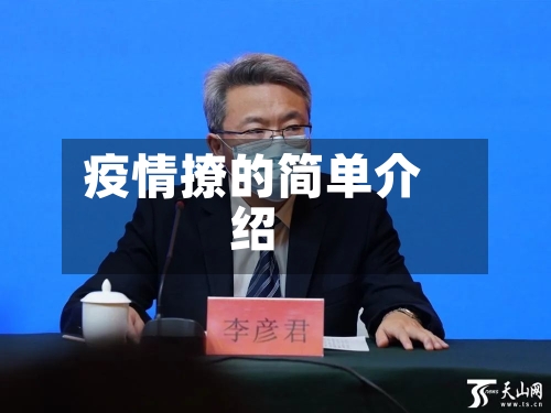 疫情撩的简单介绍-第2张图片