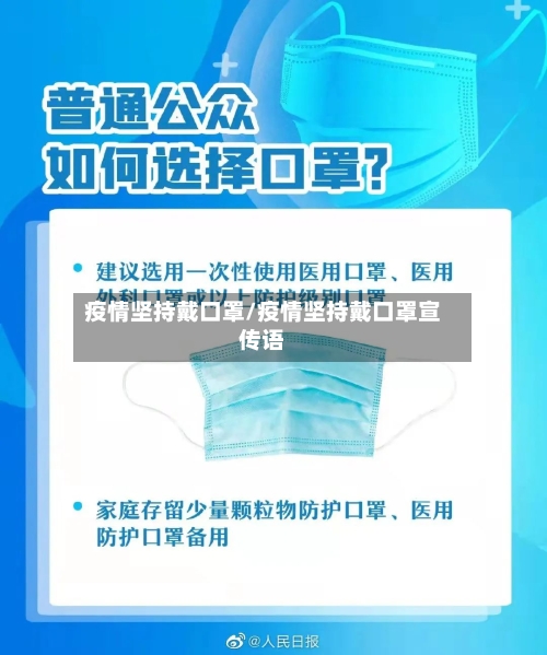 疫情坚持戴口罩/疫情坚持戴口罩宣传语