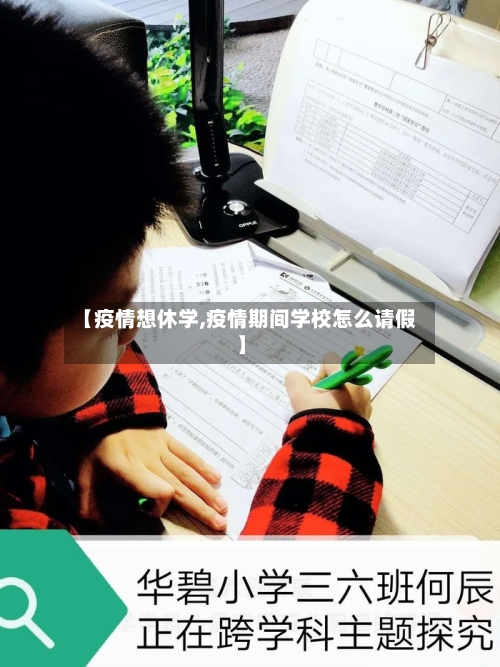 【疫情想休学,疫情期间学校怎么请假】-第2张图片
