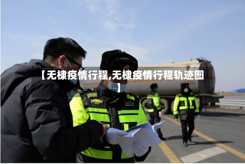 【无棣疫情行程,无棣疫情行程轨迹图】