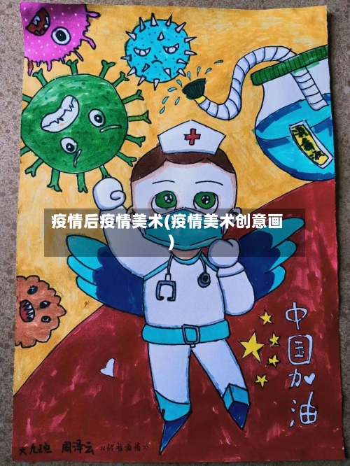 疫情后疫情美术(疫情美术创意画)