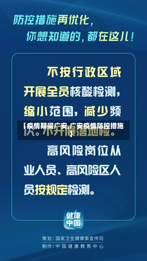 【疫情期间广安,广安疫情防控措施】