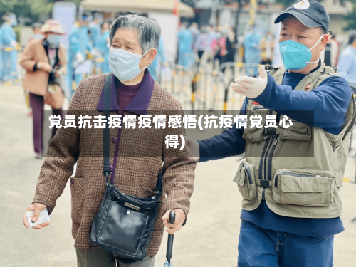 党员抗击疫情疫情感悟(抗疫情党员心得)-第2张图片