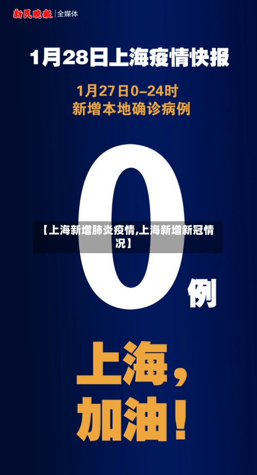 【上海新增肺炎疫情,上海新增新冠情况】